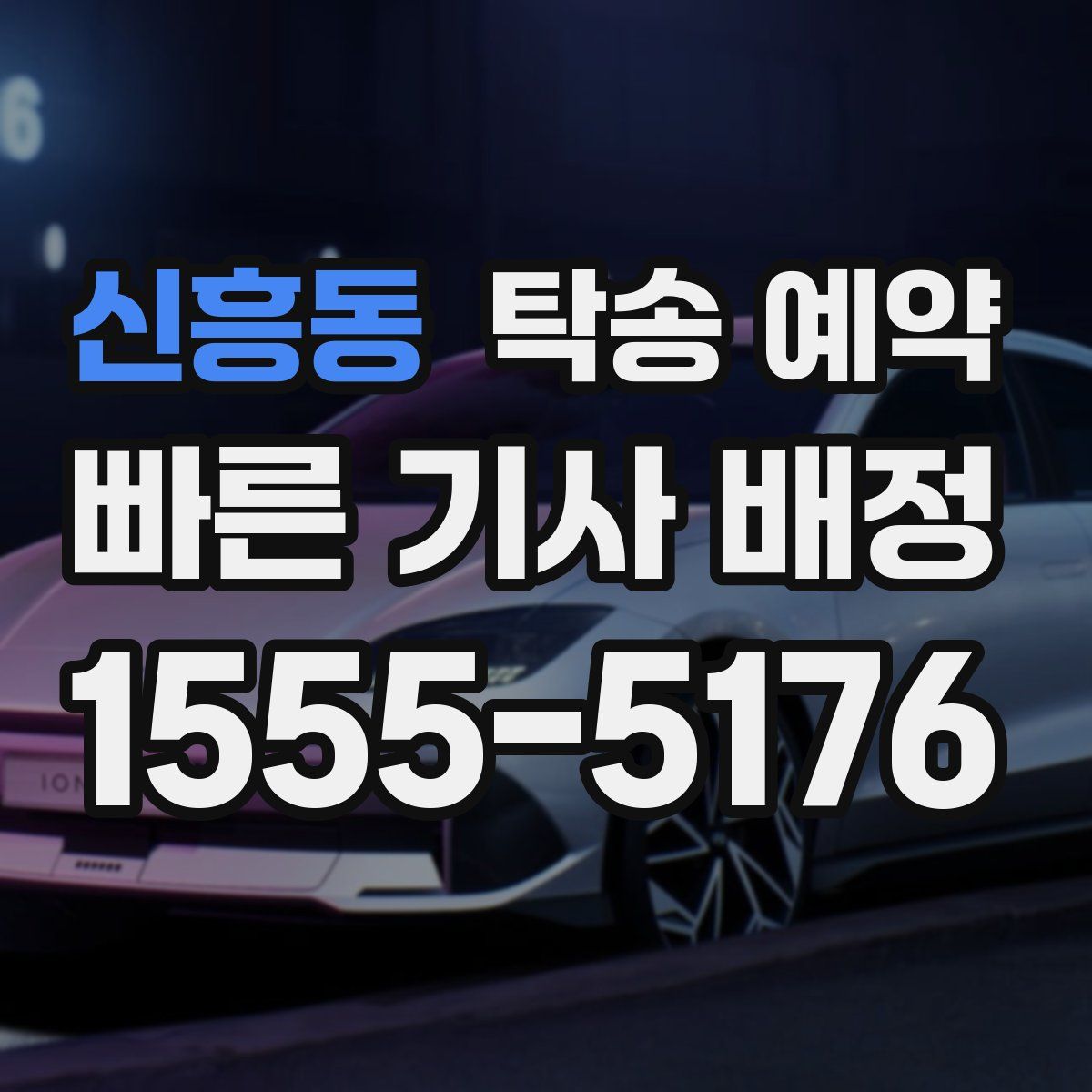 신흥동 탁송 예약