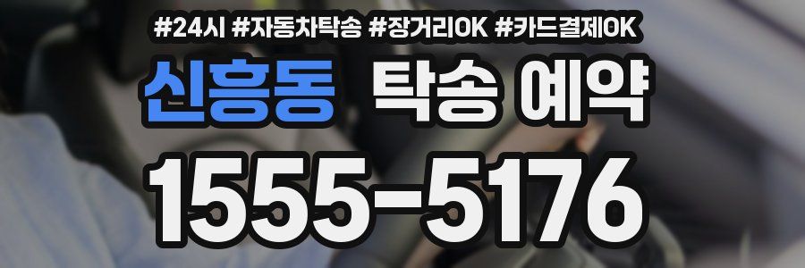 신흥동 탁송 예약