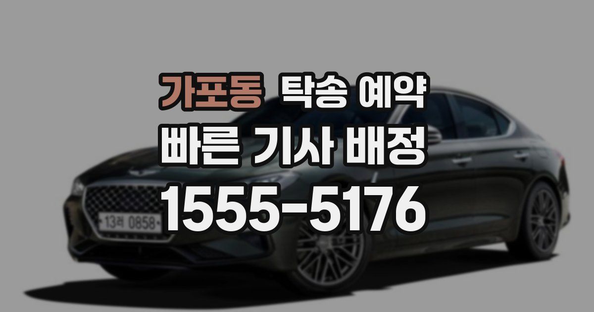 가포동 탁송 예약