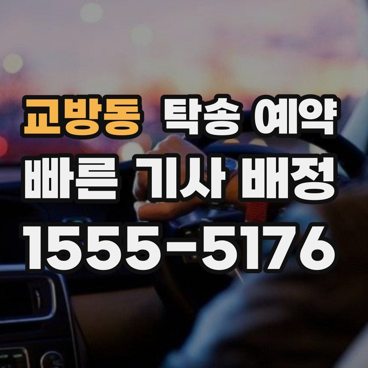 교방동 탁송 예약 전 확인하면 좋은 연락 및 안내 방식