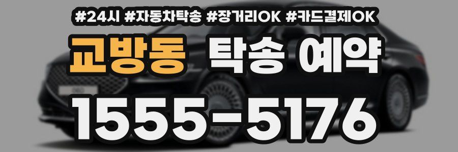 교방동 탁송 예약