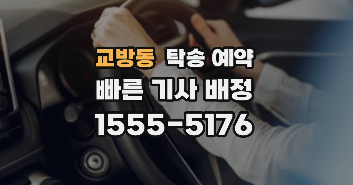 교방동 탁송 예약