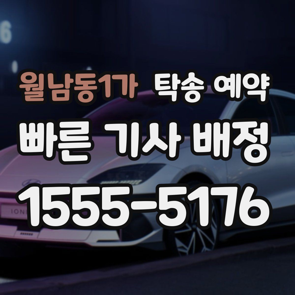 월남동1가 탁송 예약 시 출발 준비를 줄이는 실용 팁