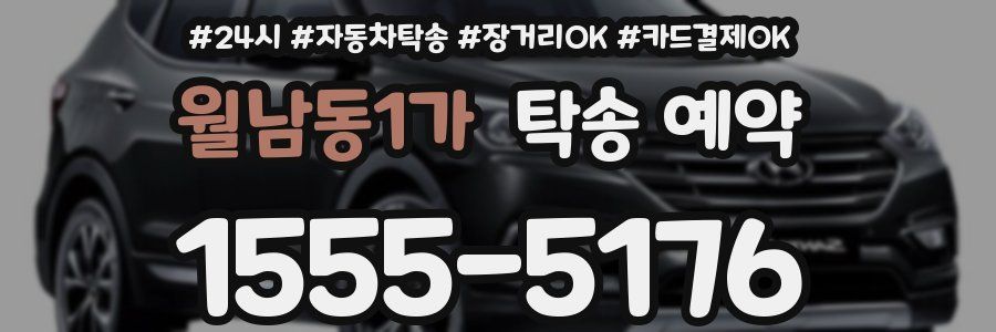 월남동1가 탁송 예약