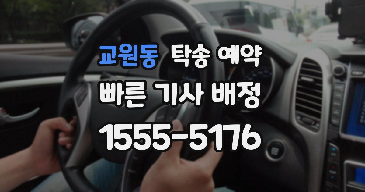교원동 탁송 예약