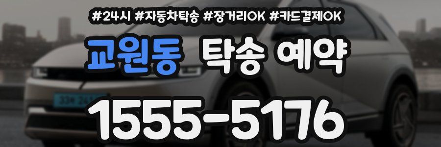 교원동 탁송 예약