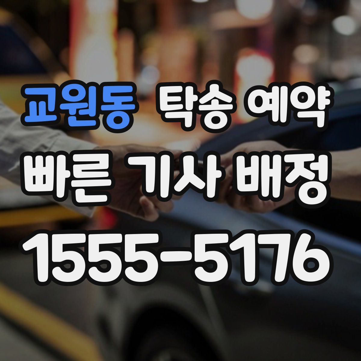 교원동 탁송 예약