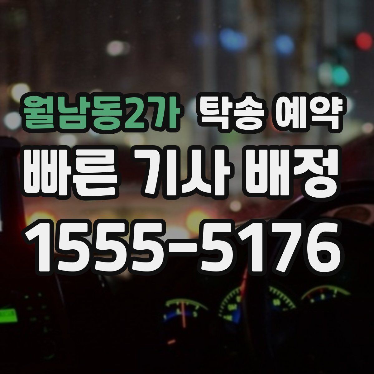 월남동2가 탁송 예약 전 문의해야 할 필수 항목