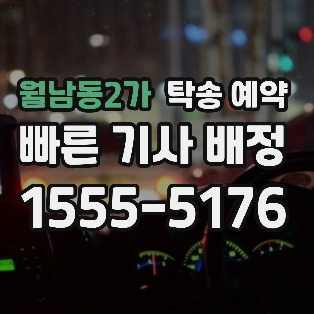 월남동2가 탁송 예약