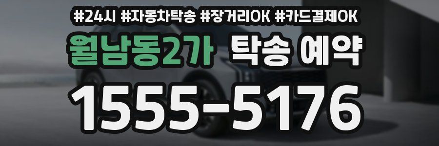월남동2가 탁송 예약