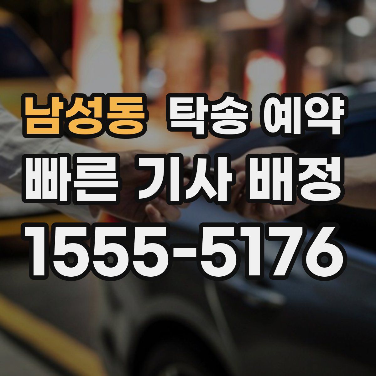 남성동 탁송 예약