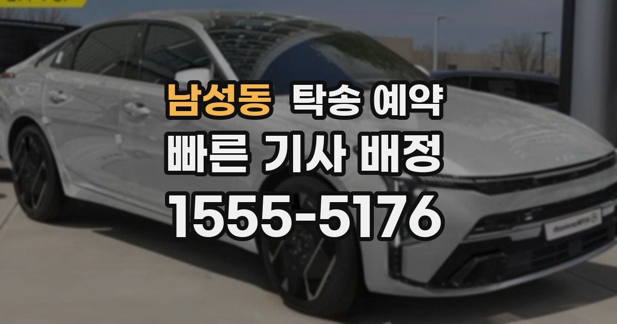 남성동 탁송 예약