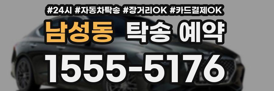 남성동 탁송 예약