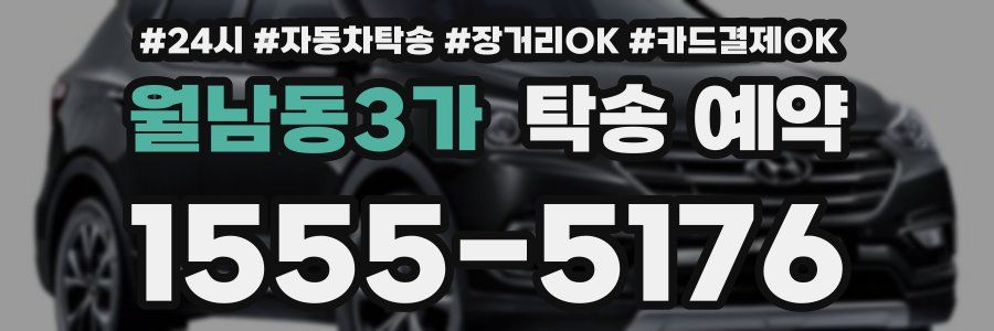 월남동3가 탁송 예약