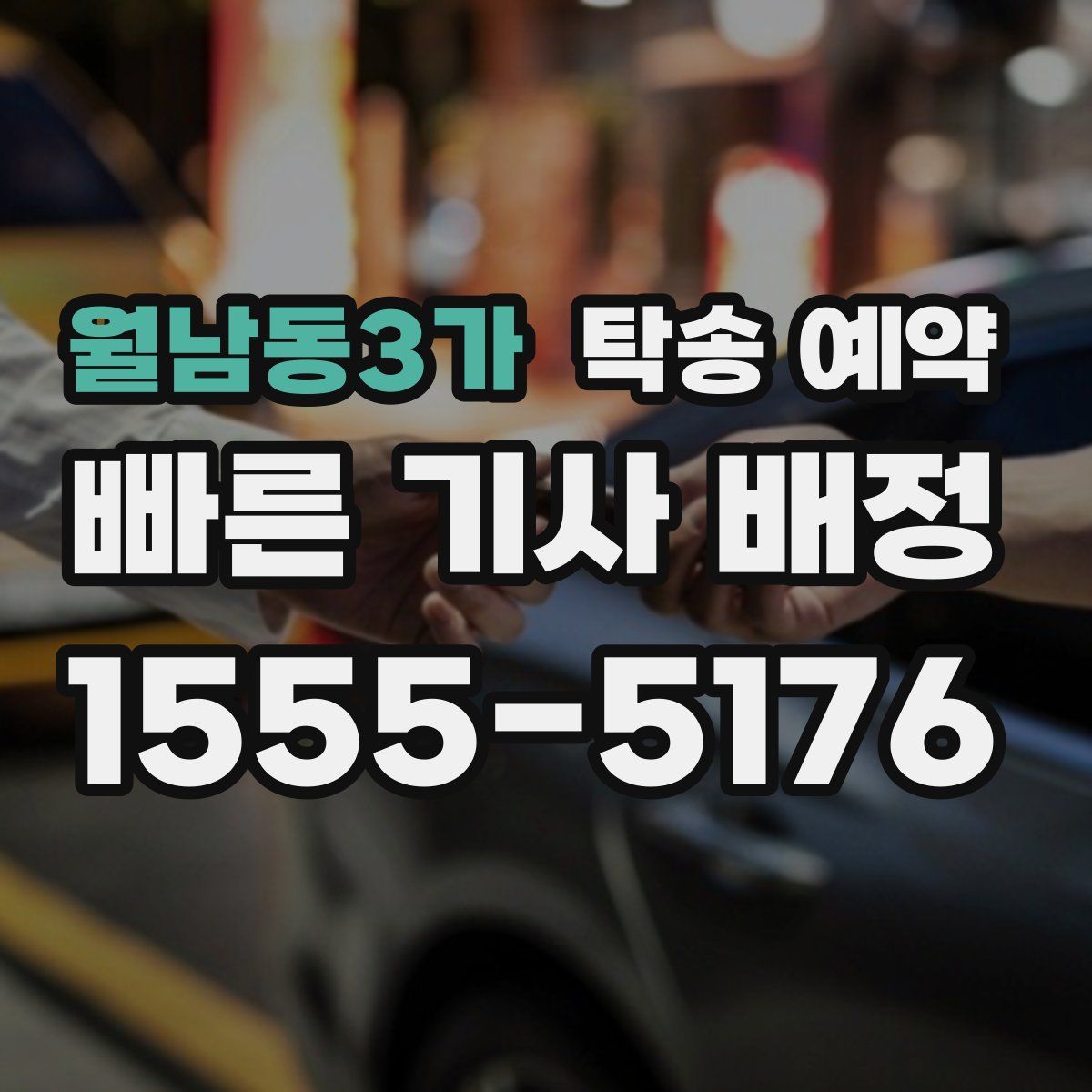 월남동3가 탁송 예약