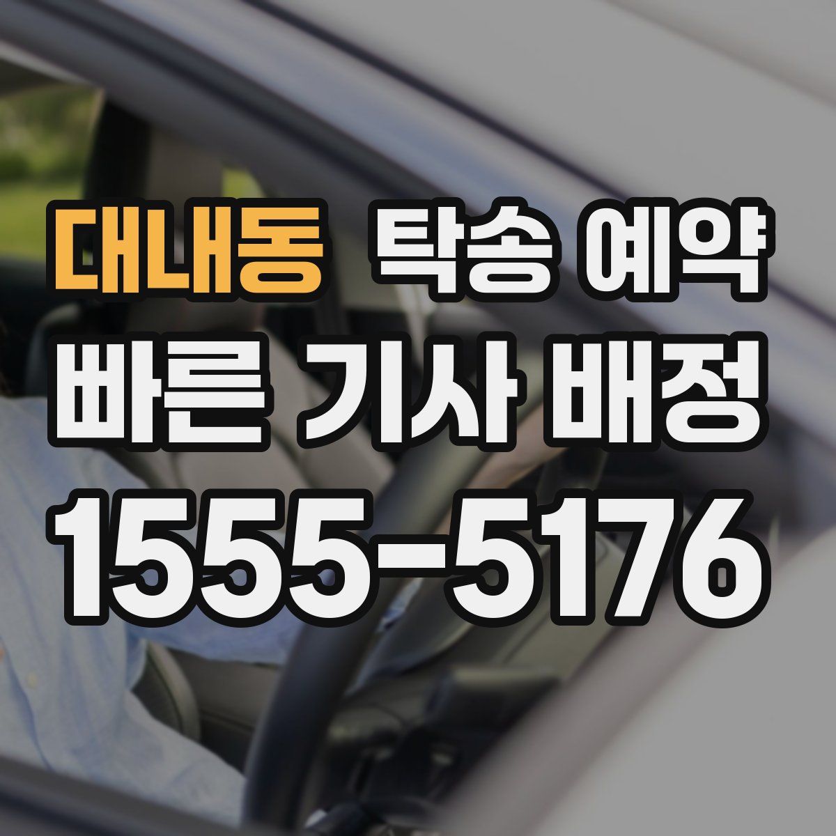 대내동 탁송 예약