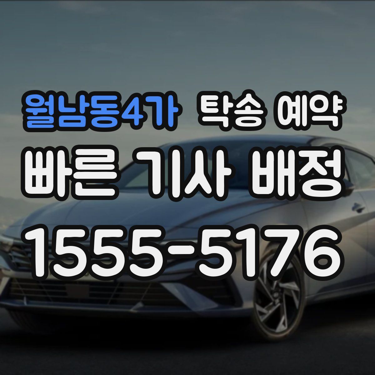 월남동4가 탁송 예약