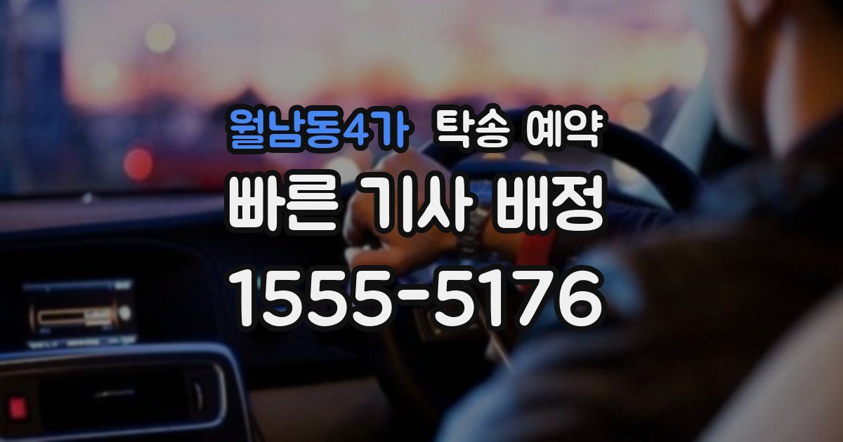 월남동4가 탁송 예약