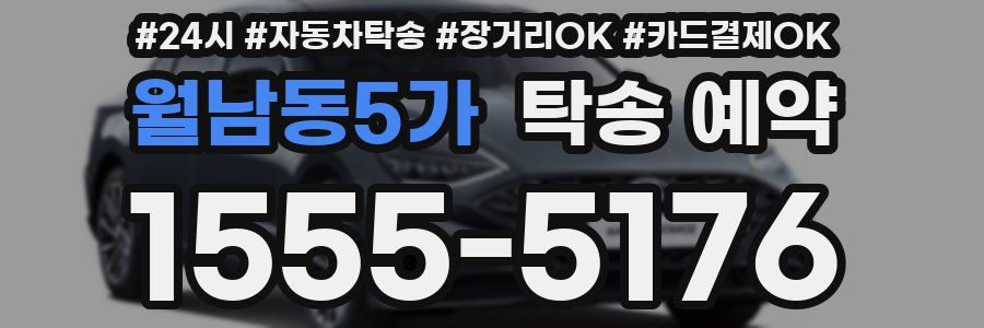 월남동5가 탁송 예약