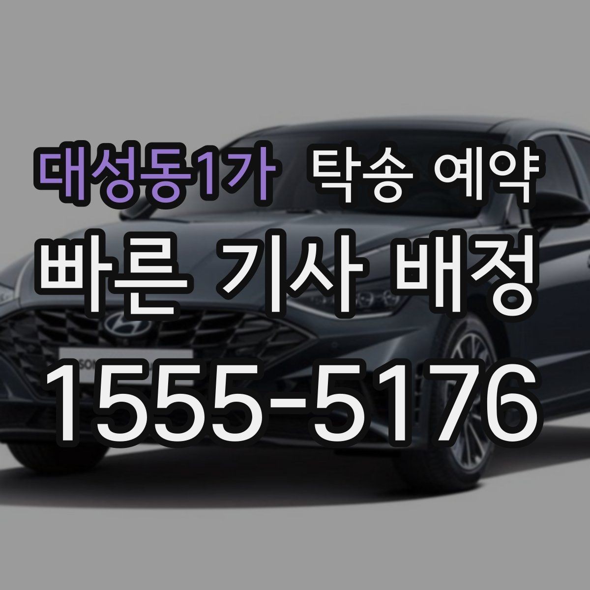 대성동1가 탁송 예약 과정에서 비교해볼 운송 조건