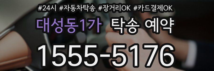 대성동1가 탁송 예약