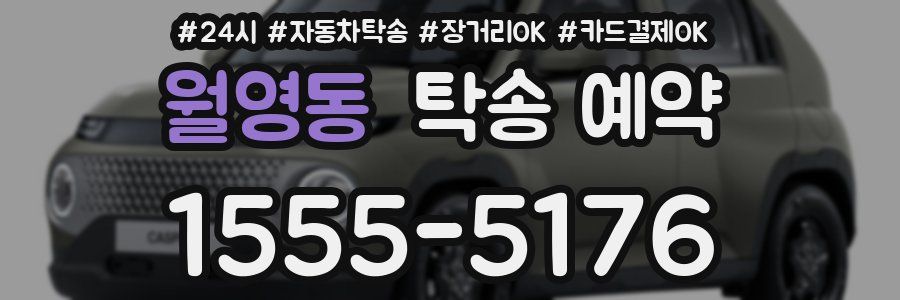 월영동 탁송 예약