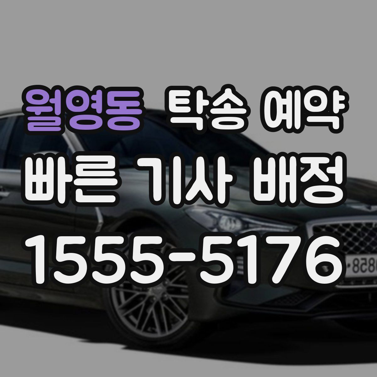 월영동 탁송 예약