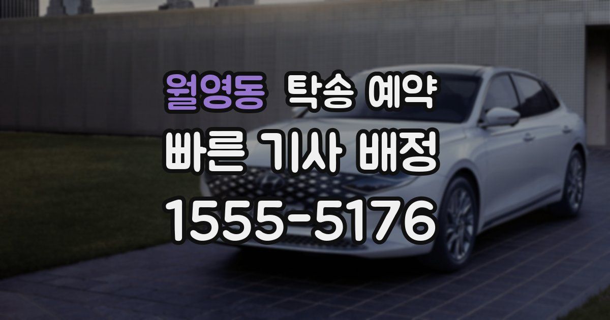 월영동 탁송 예약