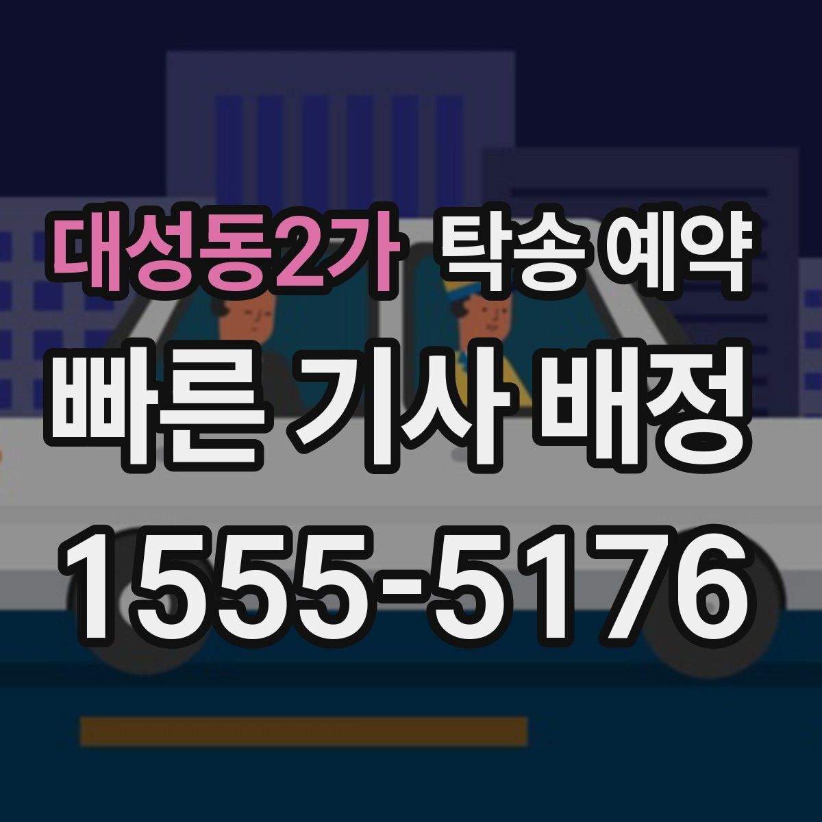 대성동2가 탁송 예약