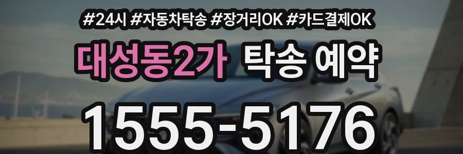 대성동2가 탁송 예약