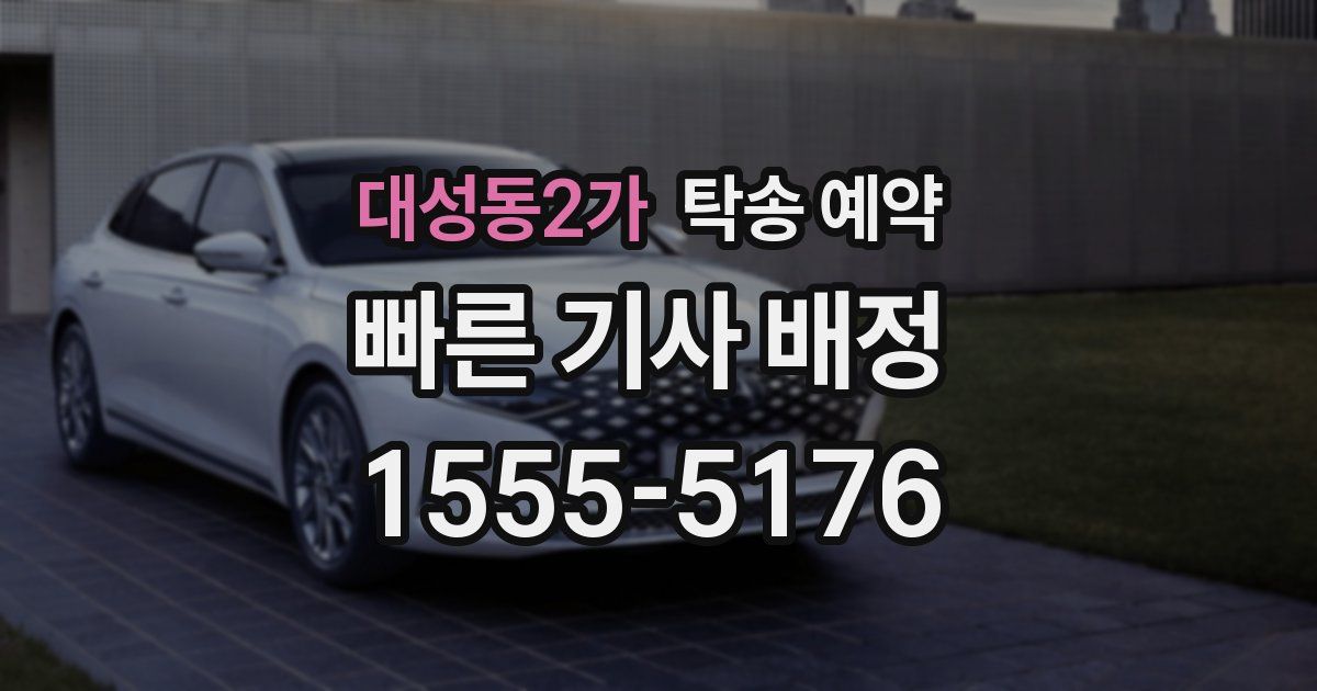 대성동2가 탁송 예약