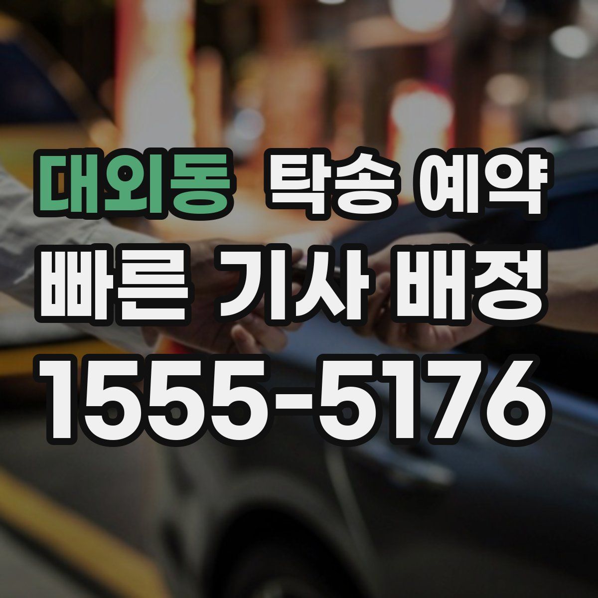 대외동 탁송 예약
