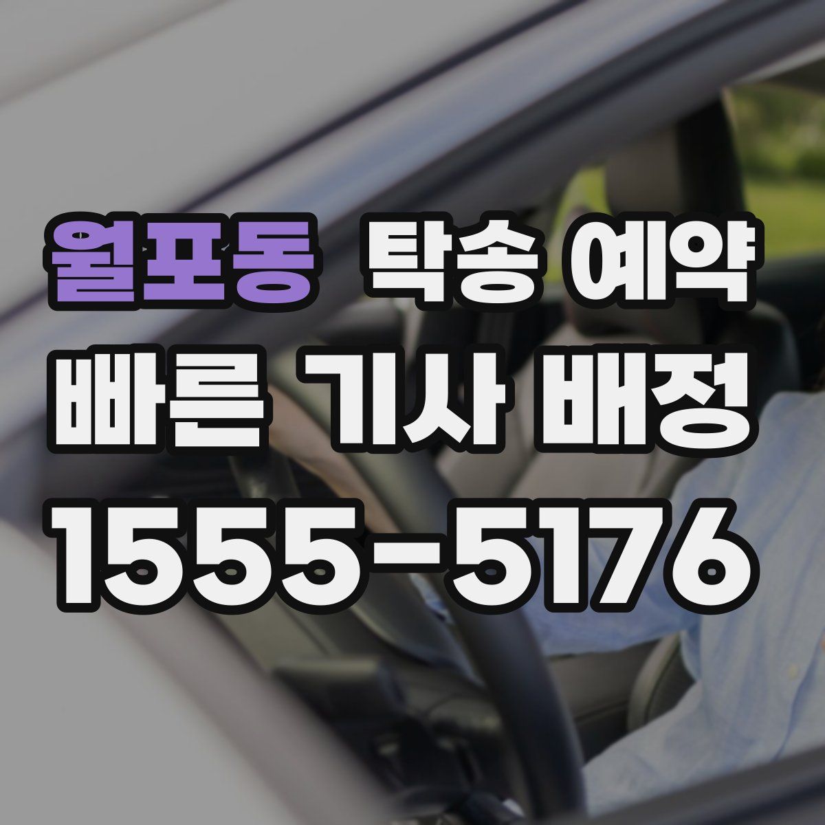 월포동 탁송 예약
