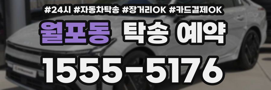 월포동 탁송 예약