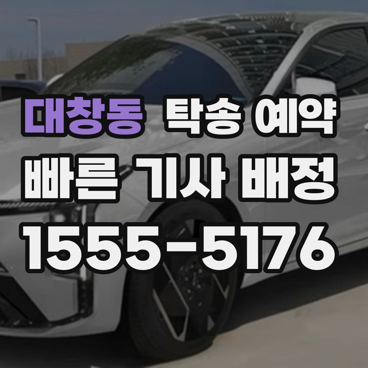 대창동 탁송 예약 후 연락이 필요한 상황과 대응