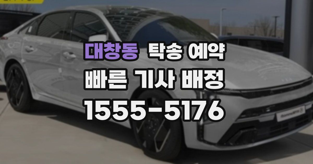 대창동 탁송 예약