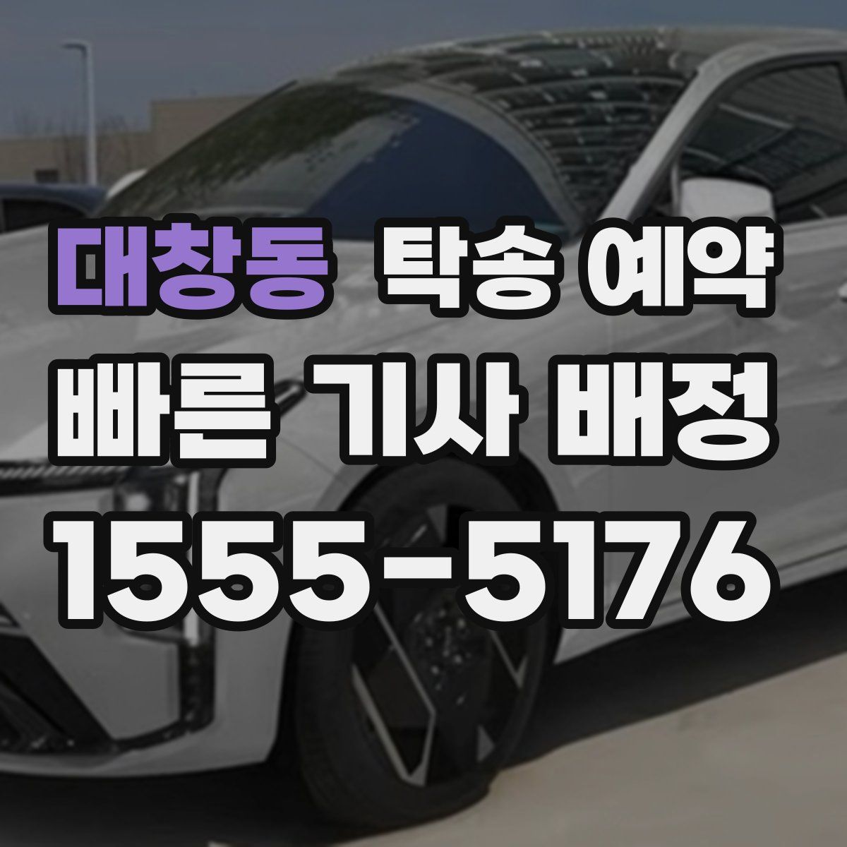 대창동 탁송 예약