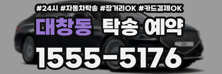 대창동 탁송 예약