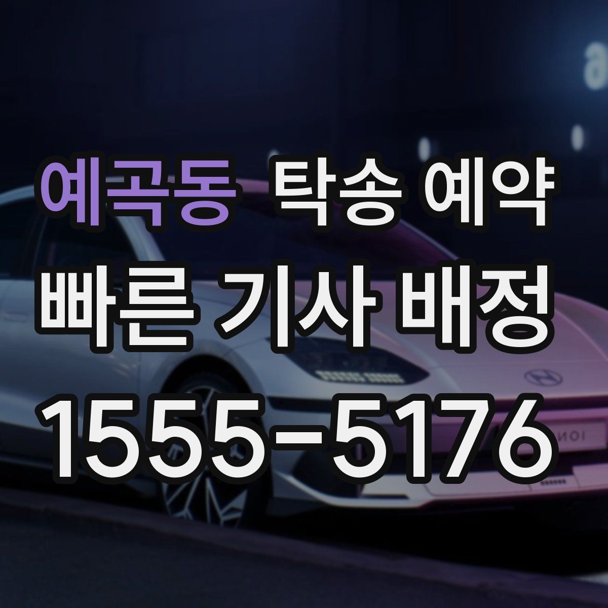 예곡동 탁송 예약