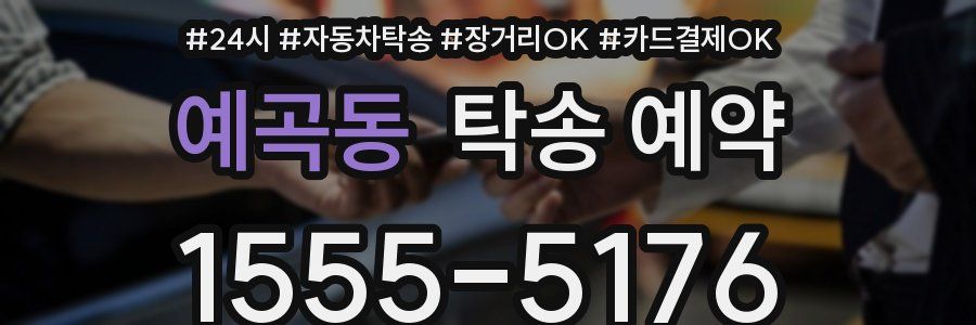 예곡동 탁송 예약