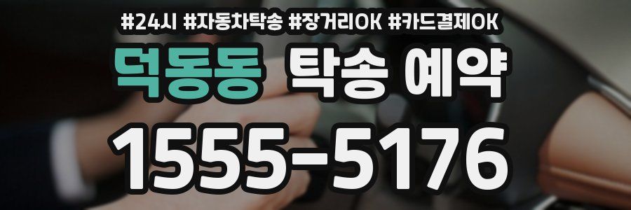 덕동동 탁송 예약