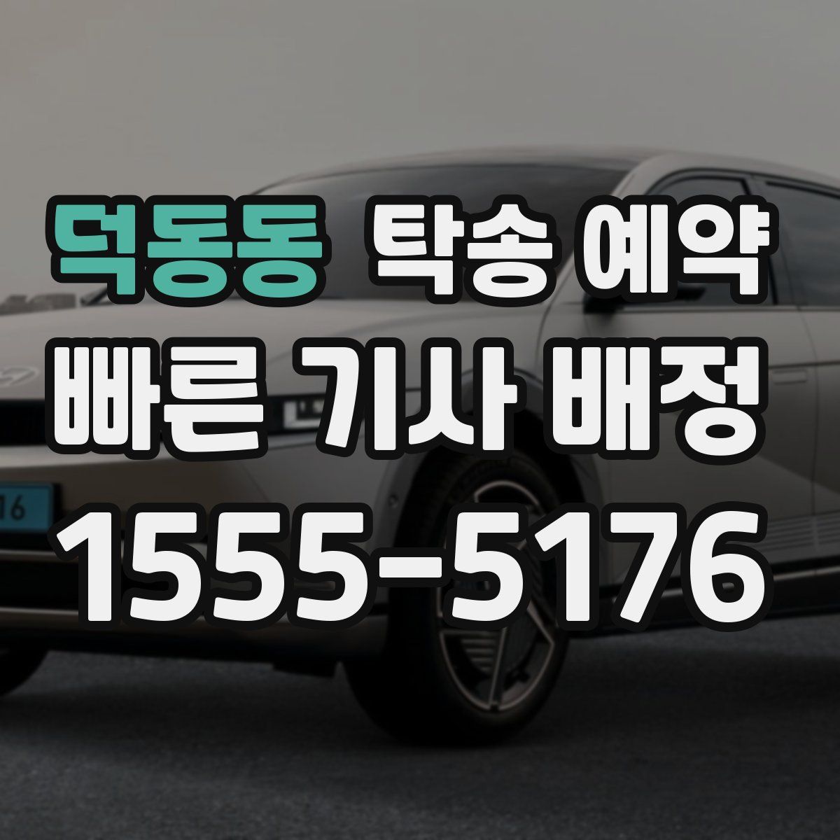 덕동동 탁송 예약