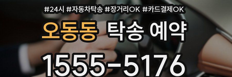 오동동 탁송 예약