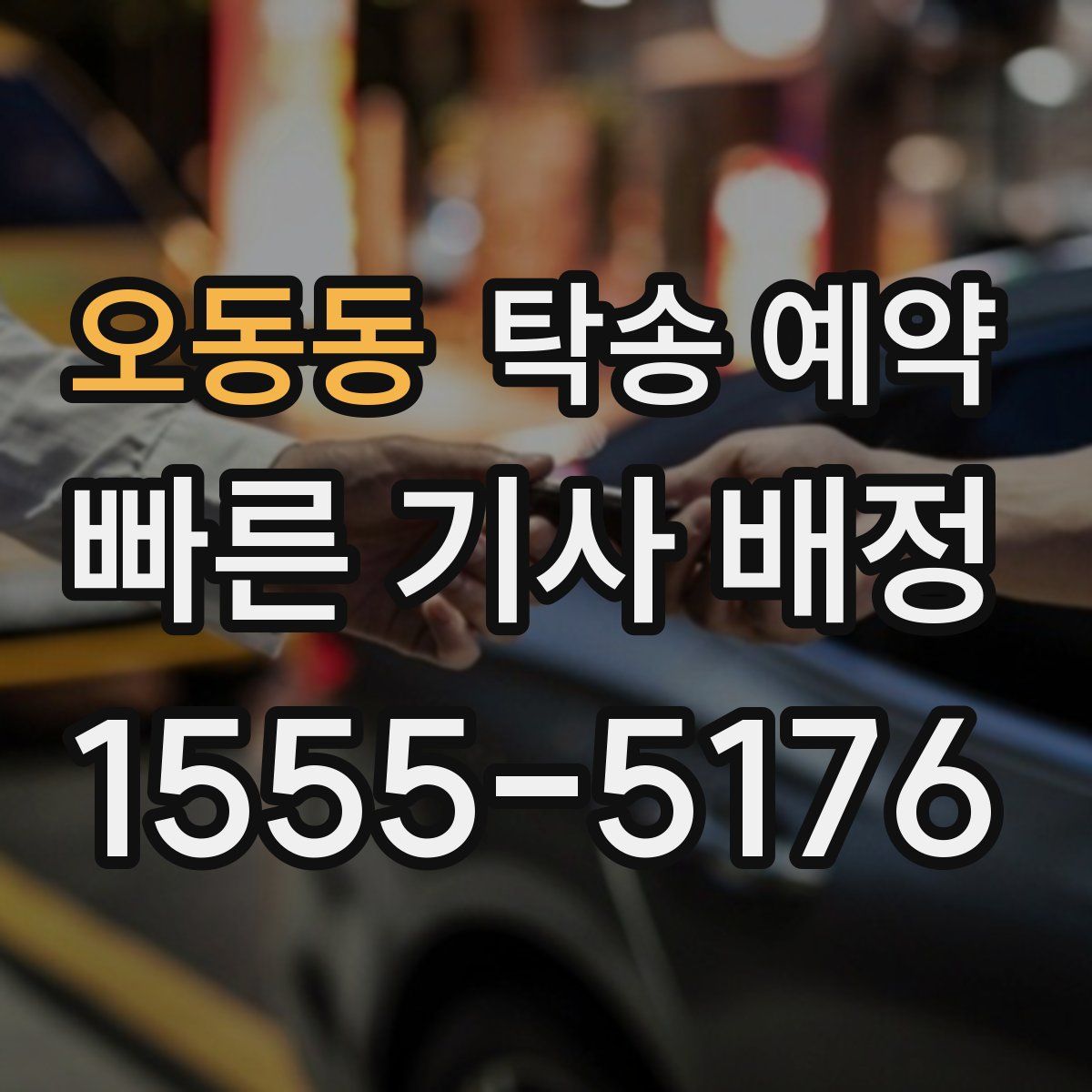 오동동 탁송 예약