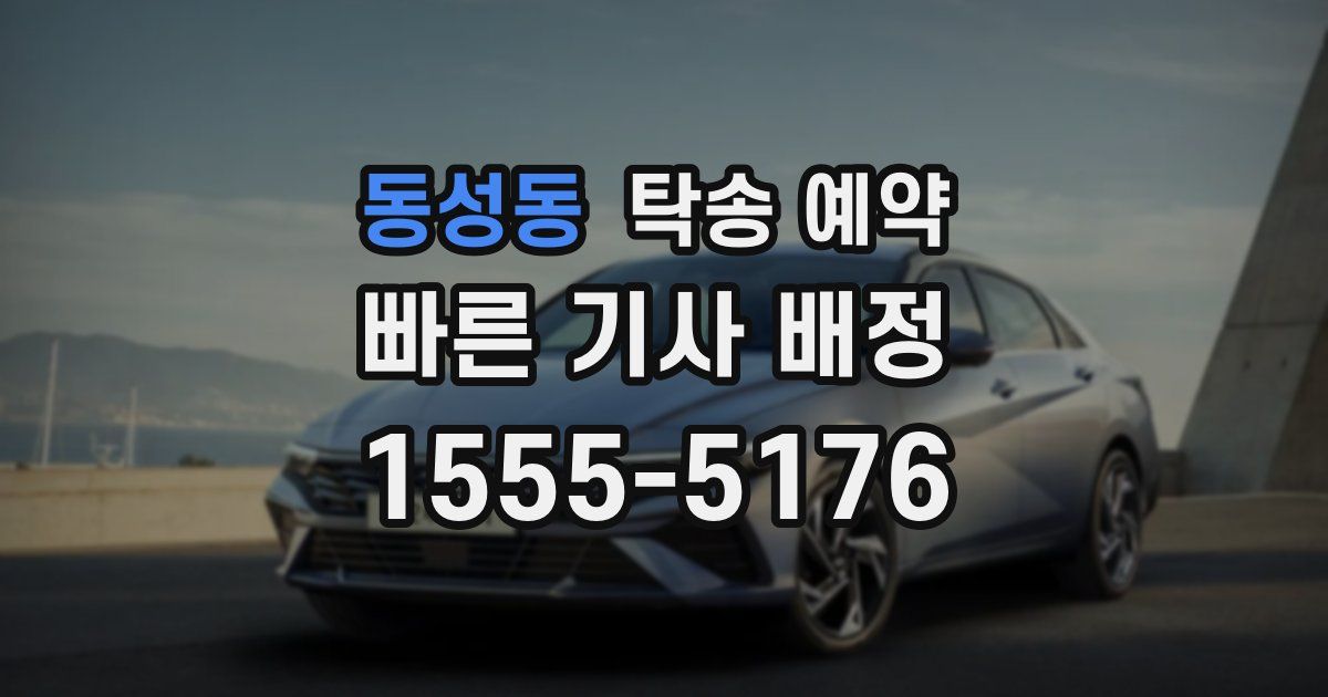 동성동 탁송 예약
