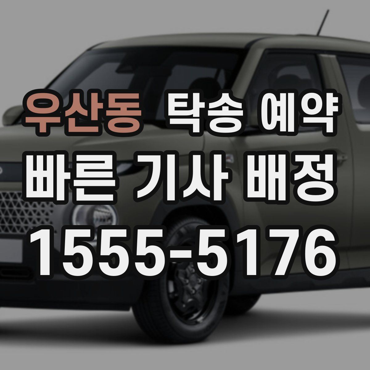 우산동 탁송 예약
