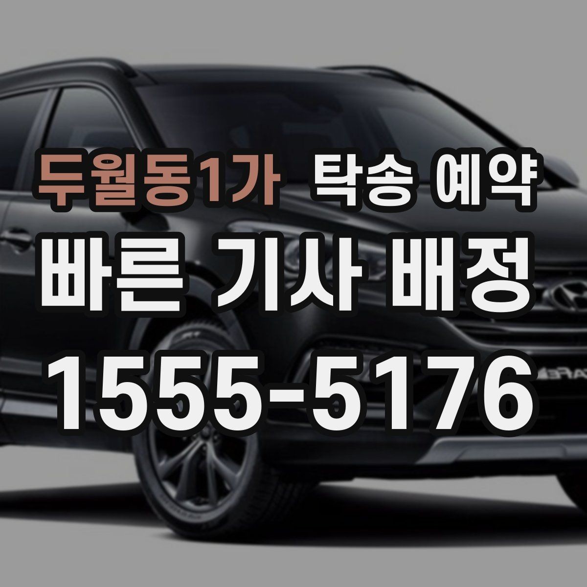 두월동1가 탁송 예약 시 자주 묻는 절차와 준비사항