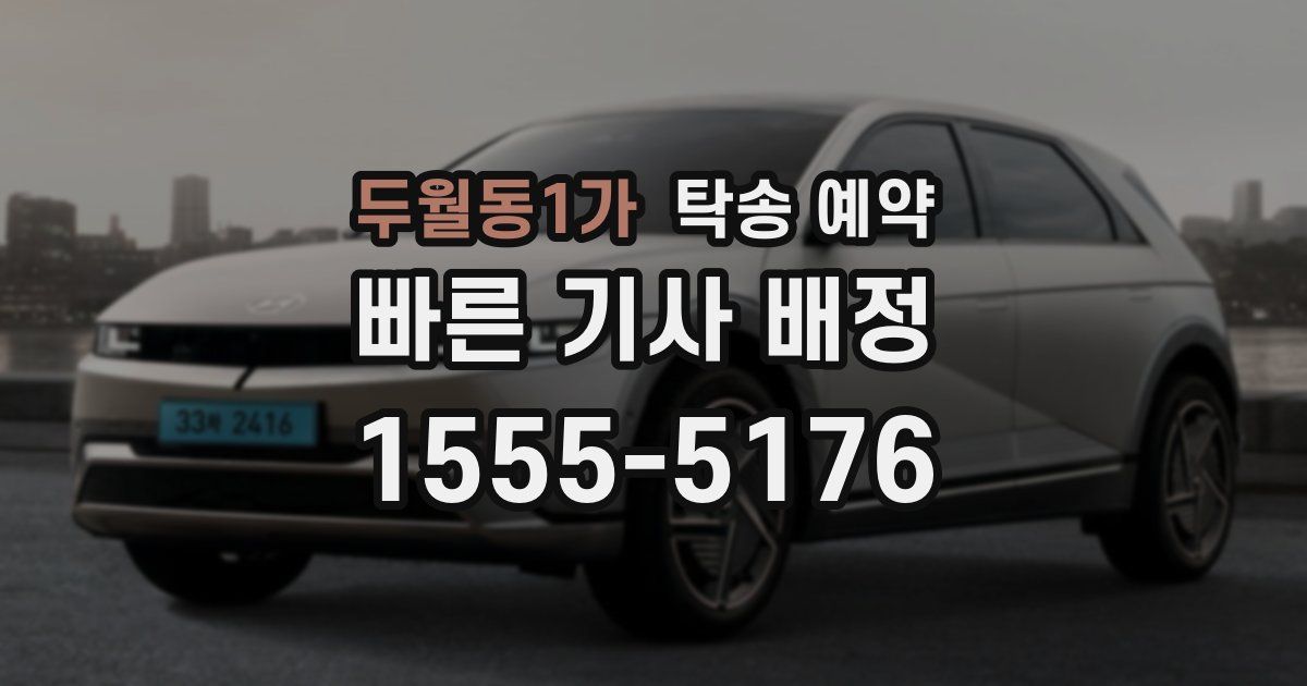 두월동1가 탁송 예약