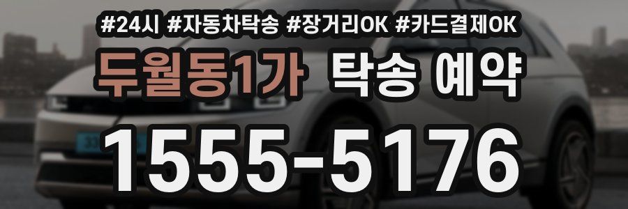 두월동1가 탁송 예약
