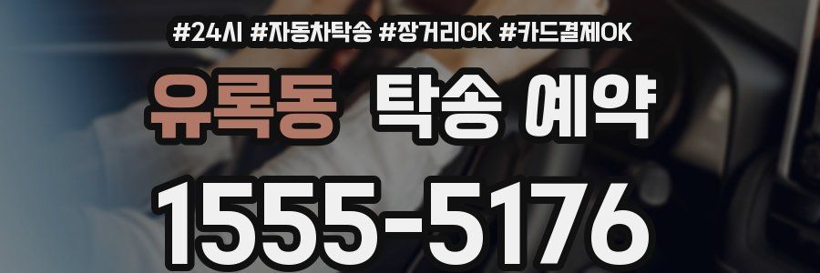 유록동 탁송 예약